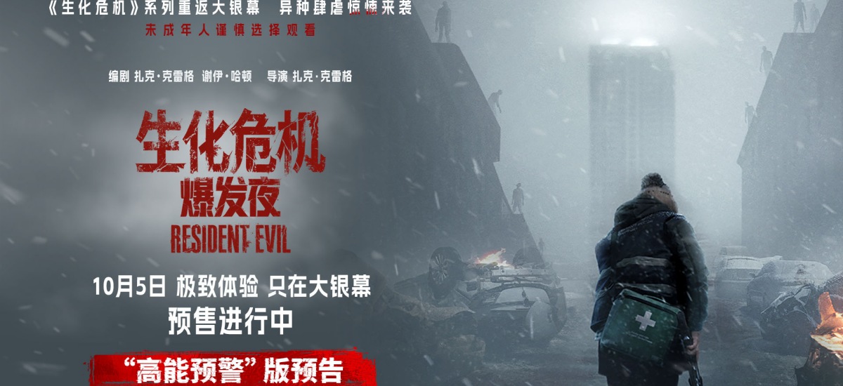 《生化危机：爆发夜》定档10月5日 纯血惊悚大银幕多制式震撼感官