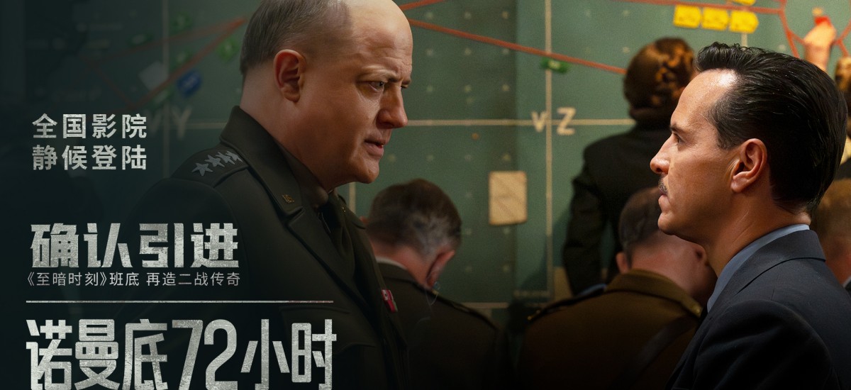 天气预报改写30万人命运！电影《诺曼底72小时》确认引进