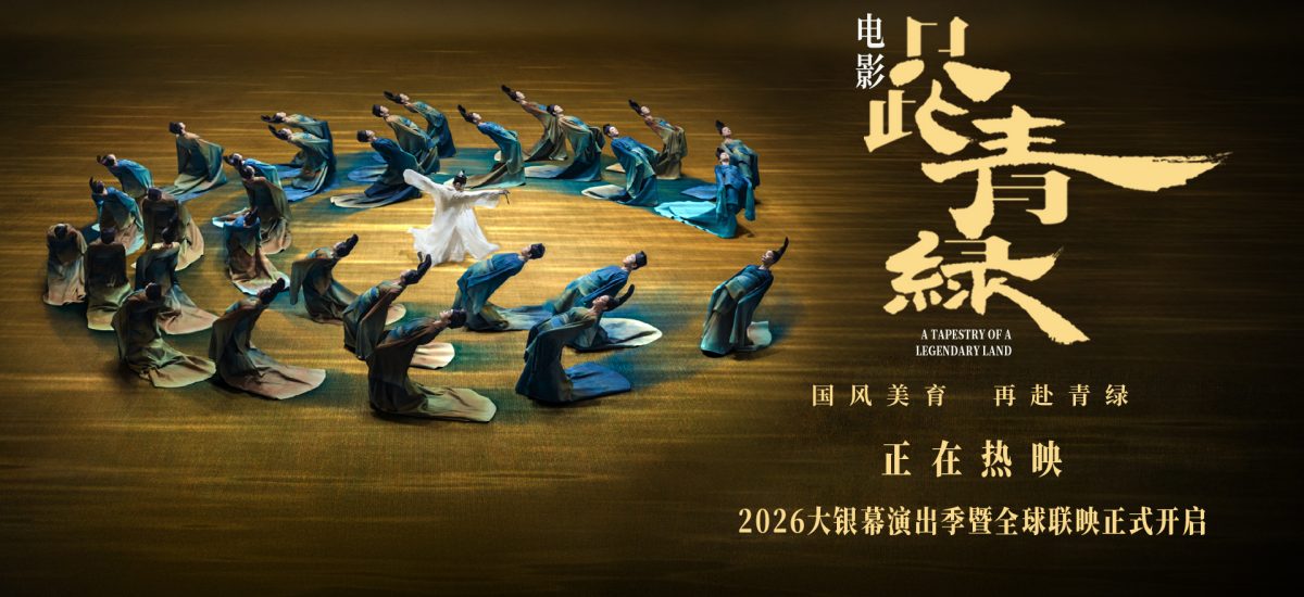 电影《只此青绿》今日上映 以东方之美浸润童心 共赴千年青绿之约