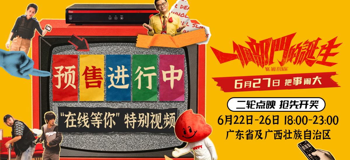 荒诞喜剧电影《一个部门的诞生》预售开启 6月27日正式上映