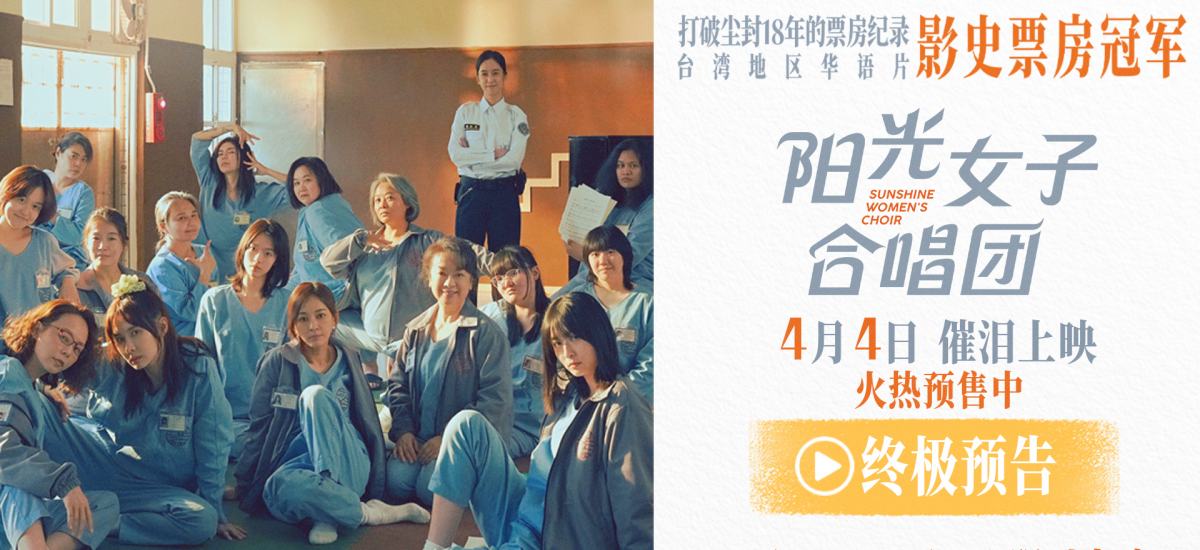 清明必看催泪佳作《阳光女子合唱团》预售开启
