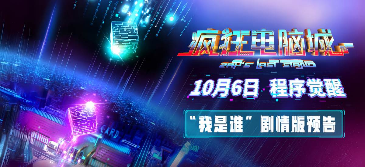 科幻冒险动画电影《疯狂电脑城》10月6日上映： 解码虚拟世界的身份秘钥