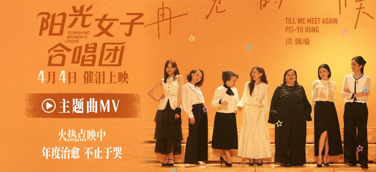 电影《阳光女子合唱团》春日巡演长沙站路演 引发跨年龄段共情催泪