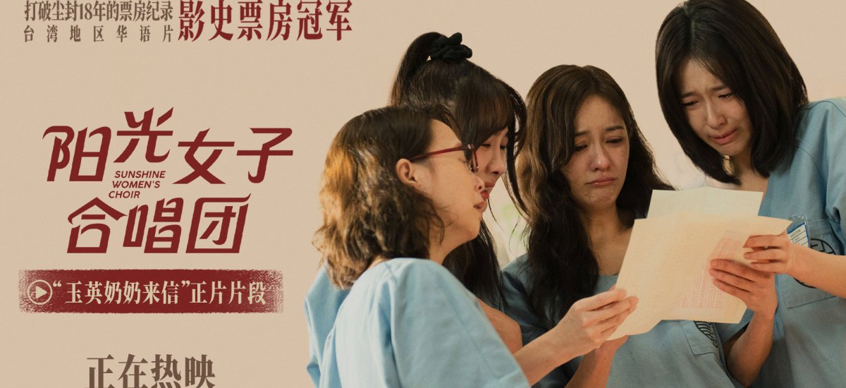 电影《阳光女子合唱团》今日上映 清明必看催泪佳作呈现母爱与救赎