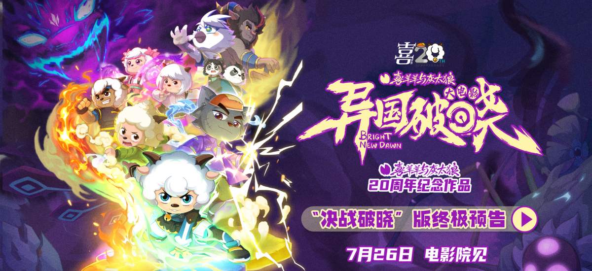 二十周年终极献礼！《喜羊羊与灰太狼之异国破晓》预售今日高燃开启！