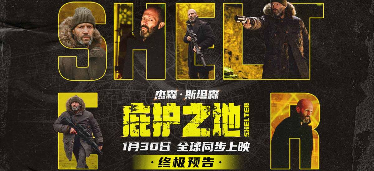 杰森·斯坦森新片《庇护之地》发布终极预告 1月30日全球炸场暴力爽翻