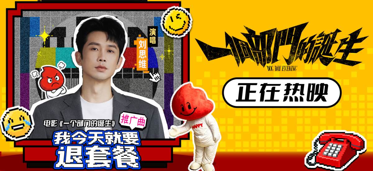 电影《一个部门的诞生》今日上映 刘思维献唱魔性神曲引发共鸣