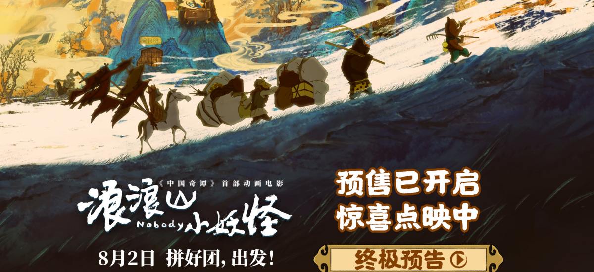 电影《浪浪山小妖怪》发布终极预告 8月2日草根小妖勇闯取经路