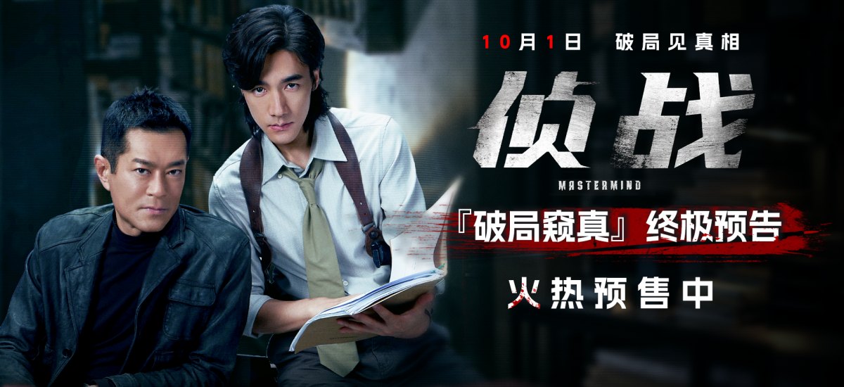 电影《侦战》预售开启！10月1日揭警局双密室谜案