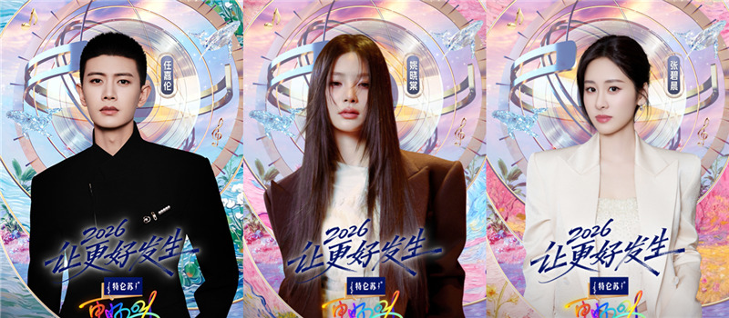 这波操作太“6”了！《特仑苏更好2026江苏卫视跨年演唱会》官宣再整活