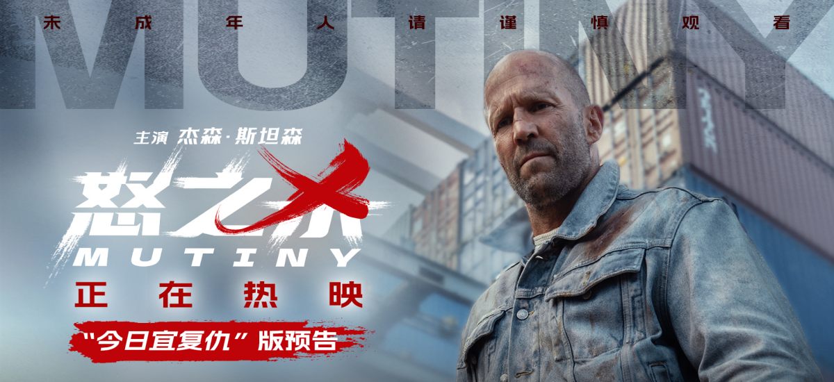 电影《怒之杀》今日上映 杰森·斯坦森暴爽复仇挑战感官极限