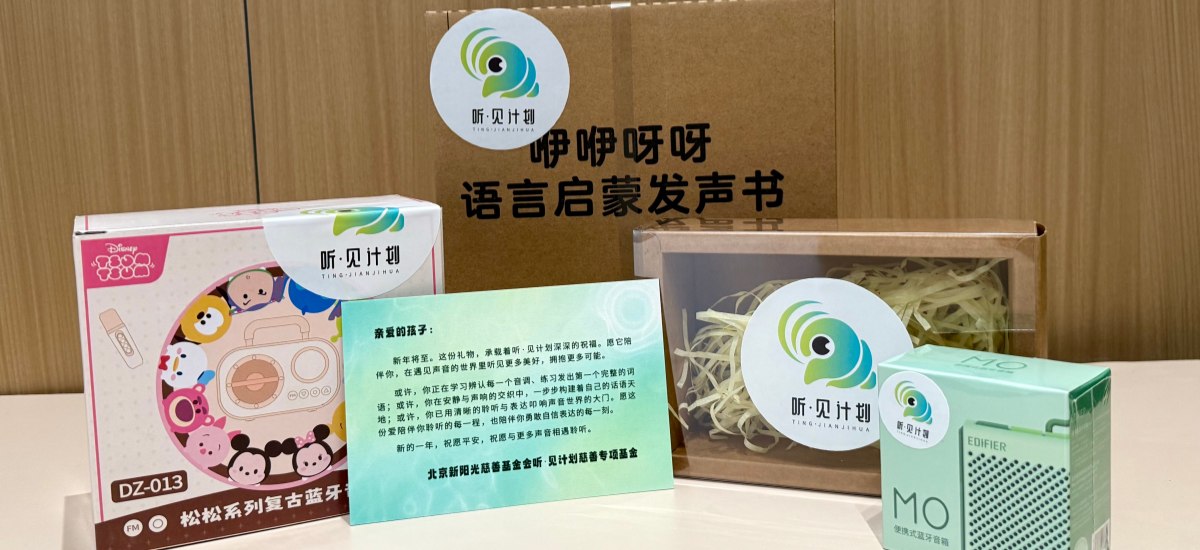听·见计划为111名听障儿童送上新年声音礼包：让每一次表达都有回响