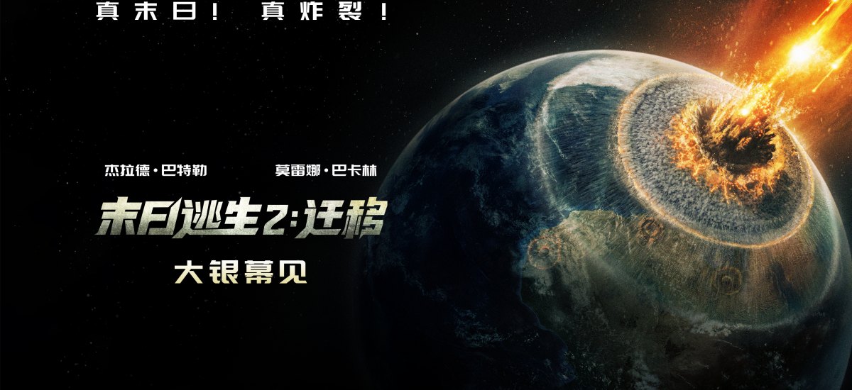 灾难大片《末日逃生2：迁移》确认引进中国内地 陨石浩劫席卷全球