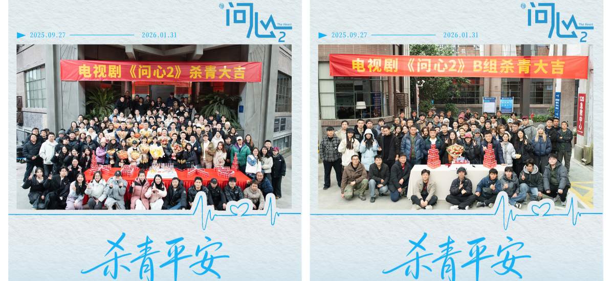 原班重聚！赵又廷毛晓彤金世佳《问心2》杀青，医心焕新