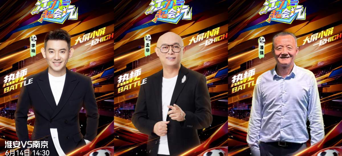 《江苏超会玩》今日开播！ 南京继续冲击“南哥”荣耀   “徐州德比”一“醋”即发