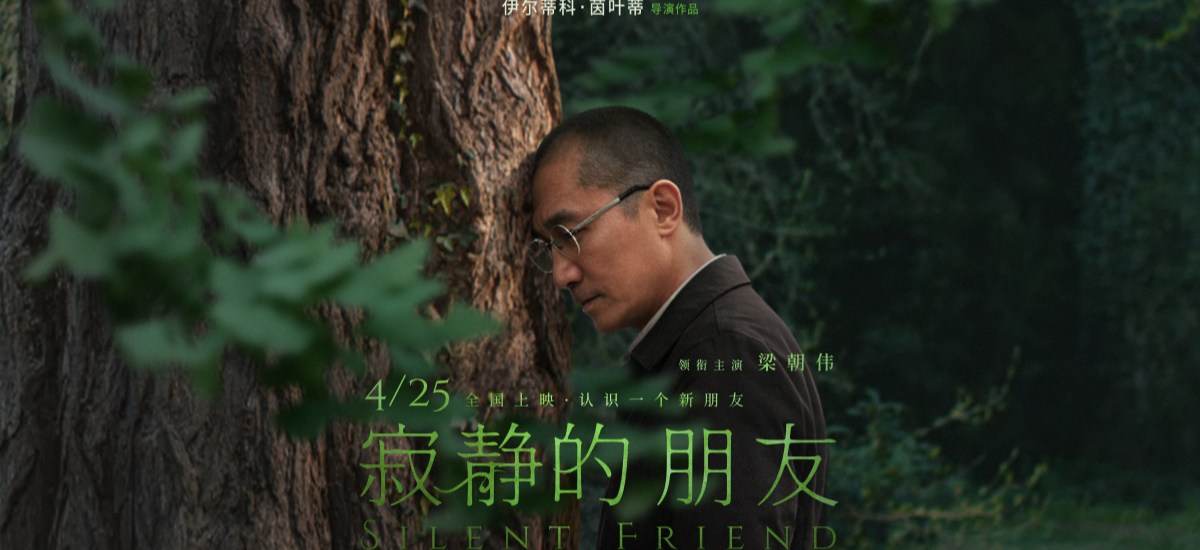 梁朝伟主演电影《寂静的朋友》定档4月25日中国大陆上映