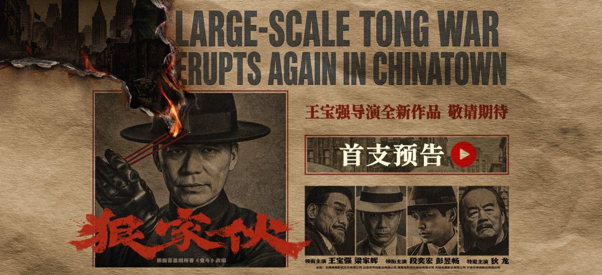 王宝强新片《狠家伙》首曝预告 梁家辉段奕宏狠人集结演绎东方黑帮