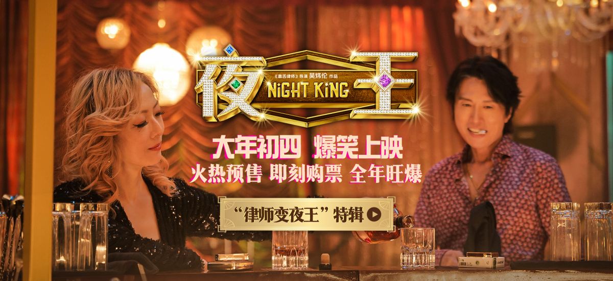 春节档爆笑喜剧《夜王》预售开启 特辑曝光黄子华郑秀文“下海”内情