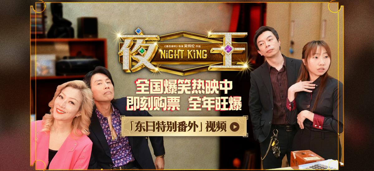 春节档唯一粤语喜剧《夜王》全国上映 爆笑开年劝退返工压力
