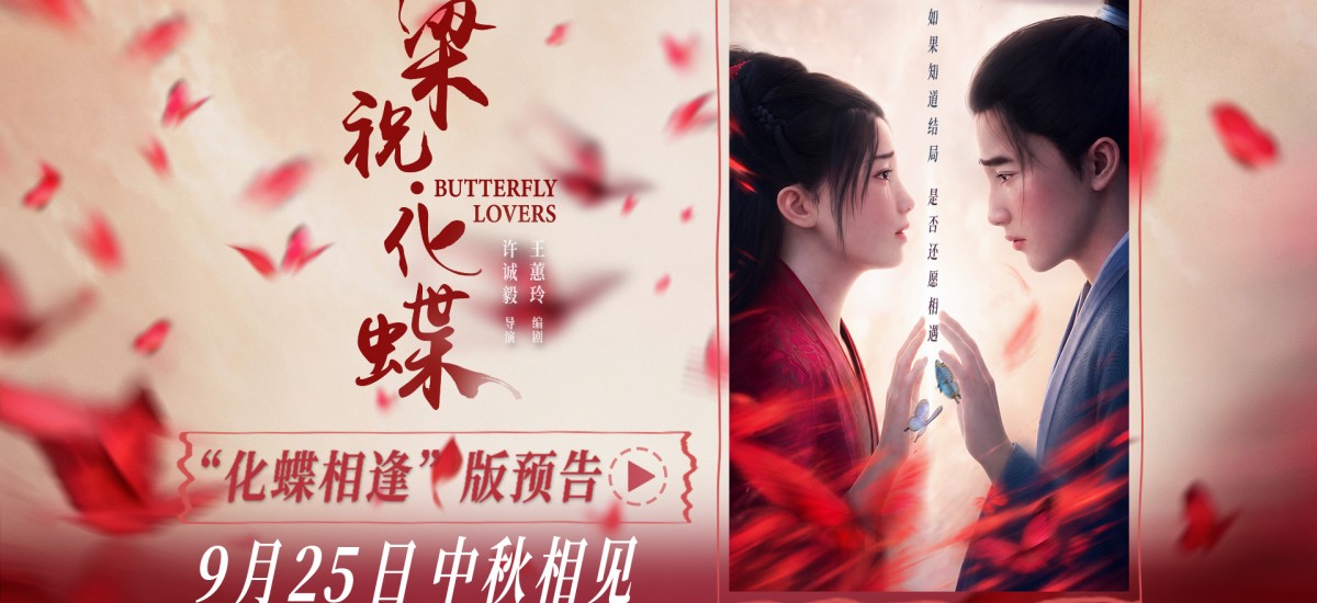 爱情动画电影《梁祝·化蝶》定档中秋 李云霄宿命相逢祝英台共赴千年之约