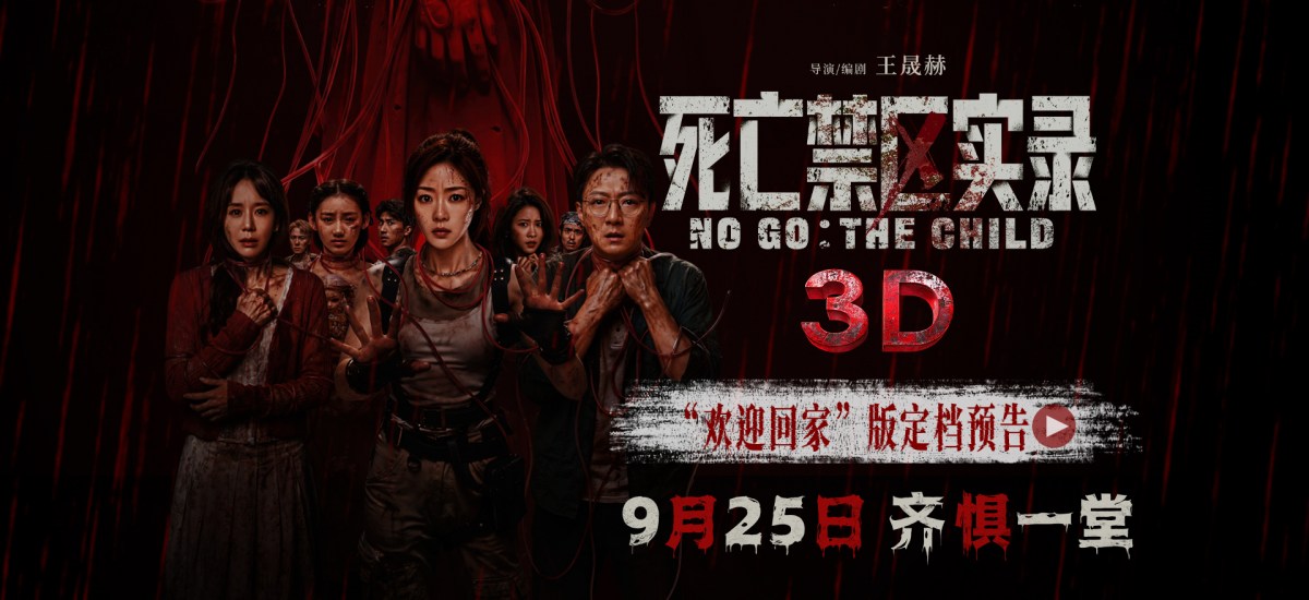 鸳鸯楼导演惊心续作 3D恐怖电影《死亡禁区实录》定档9月25日