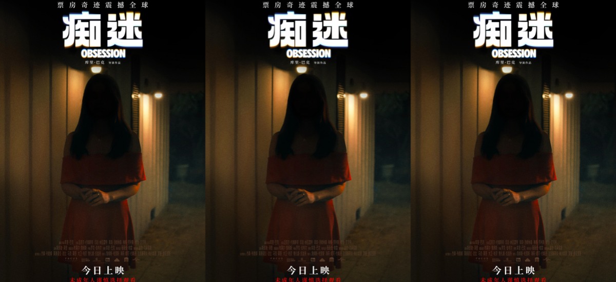 《痴迷》今日全国上映 全球惊悚爆款影院沉浸式惊“夏”来袭