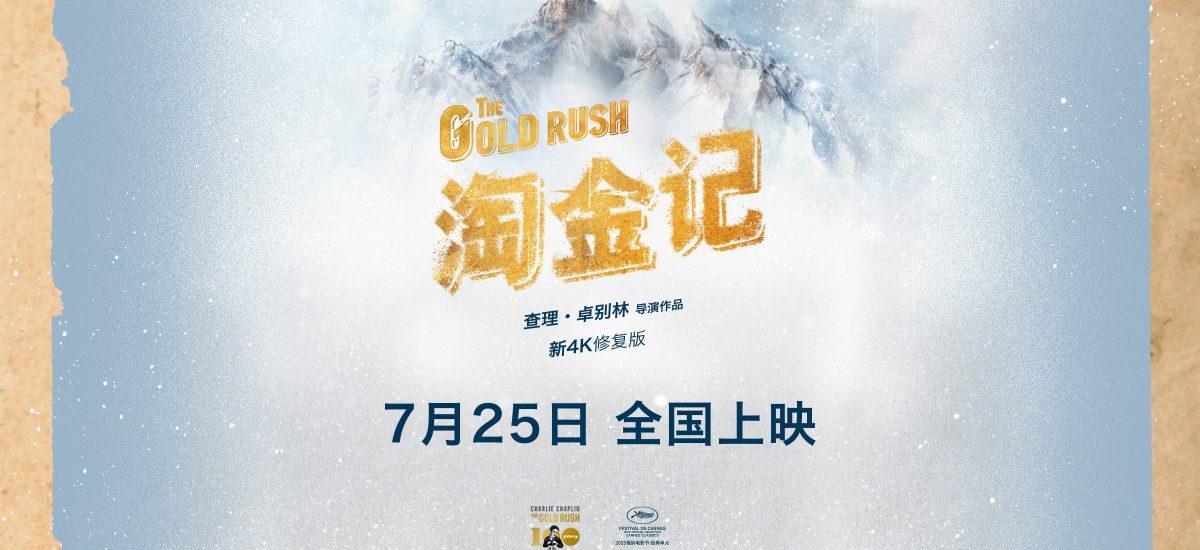 卓别林经典喜剧《淘金记》定档7月25日全国上映