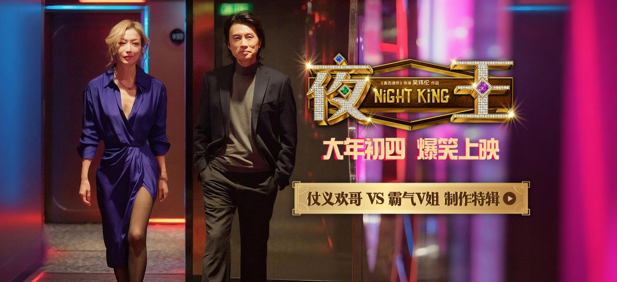 春节档爆笑喜剧《夜王》曝特辑 黄子华郑秀文时隔12载再合作“笑”果爆棚