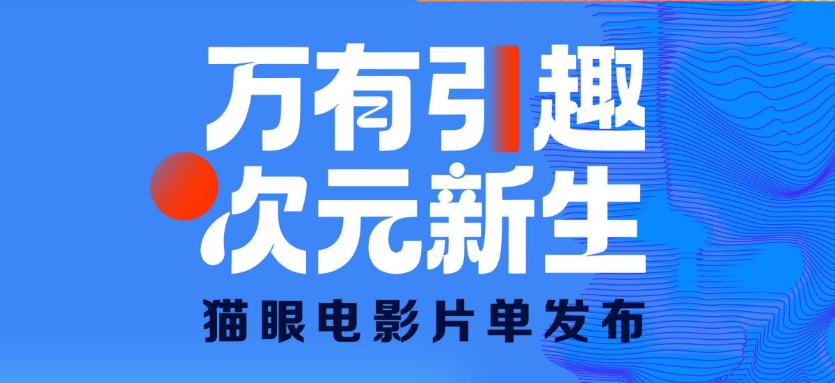 猫眼娱乐发布年度片单 开启动画与IP的“次元新生”