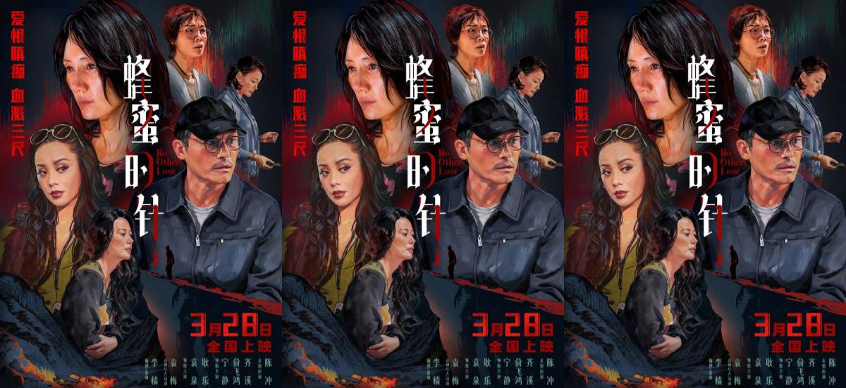 女性犯罪爽片《蜂蜜的针》定档3月28日 袁泉毁容式演绎致命女人