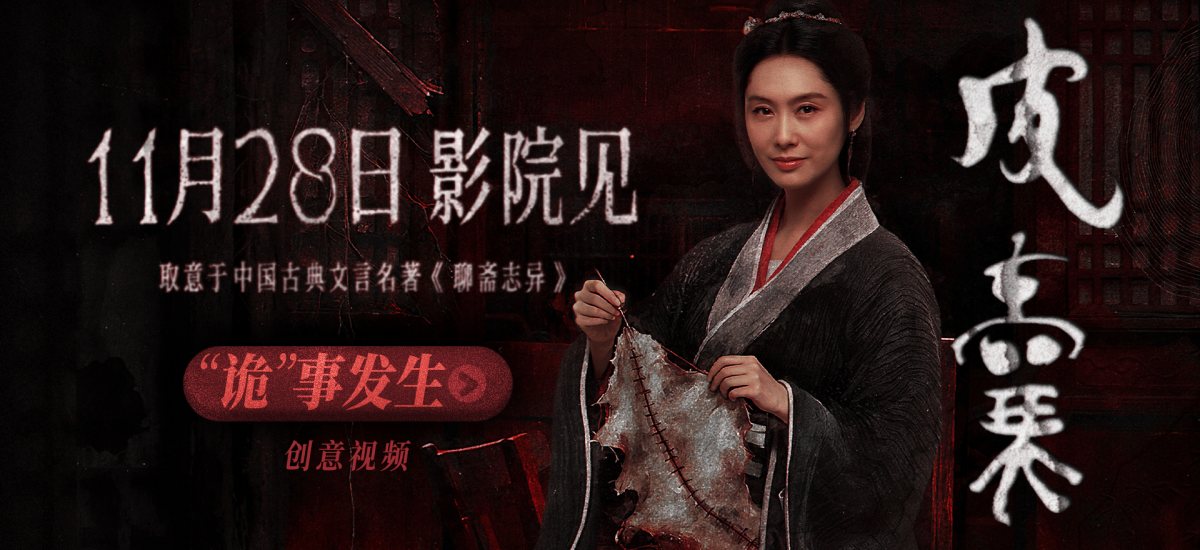 电影《皮囊》定档1128！朱茵新片“妖剥皮人换心”再造中式恐怖巅峰