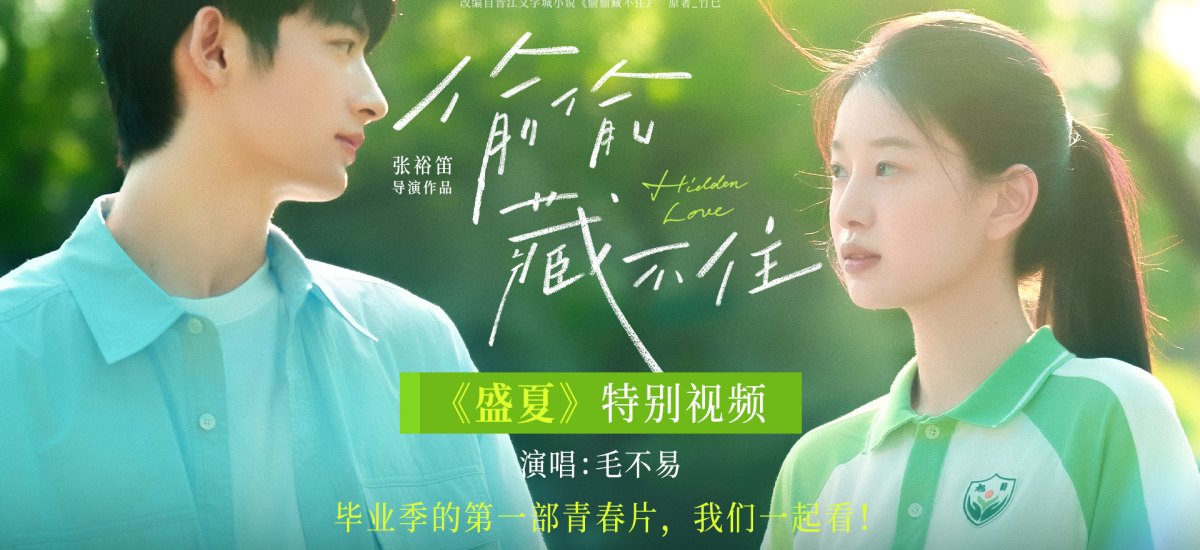 青春电影《偷偷藏不住》发布《盛夏》特别视频相约612 毛不易歌声治愈毕业季
