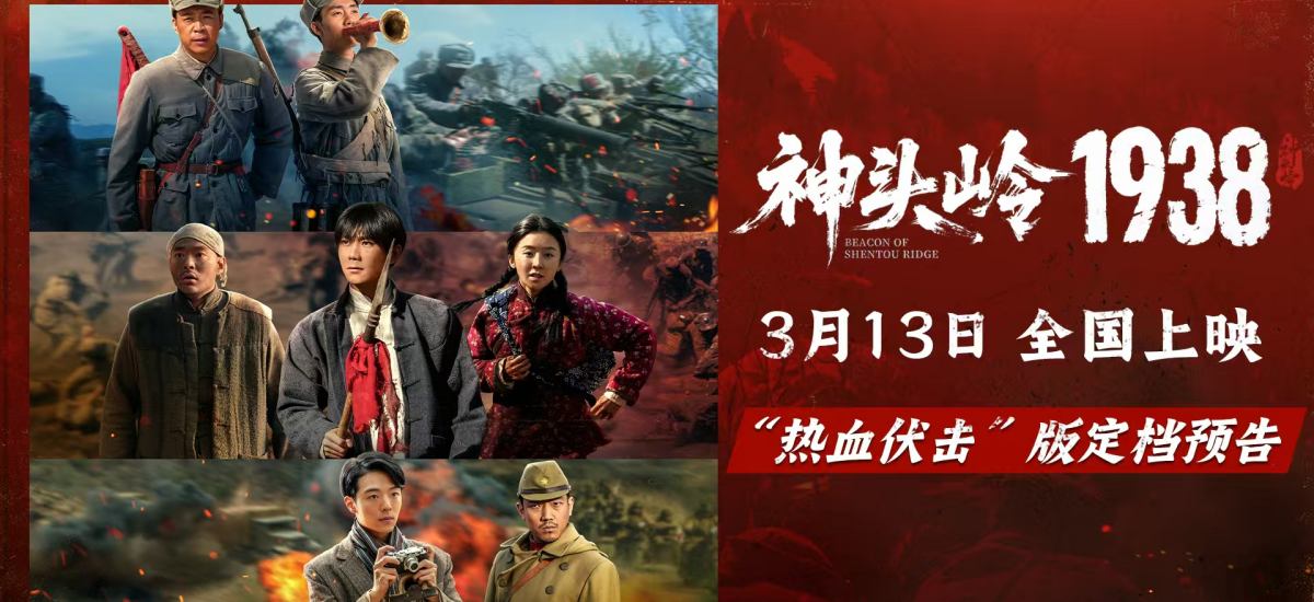 《神头岭1938》定档3月13日：绝境反杀铸就铁血荣光