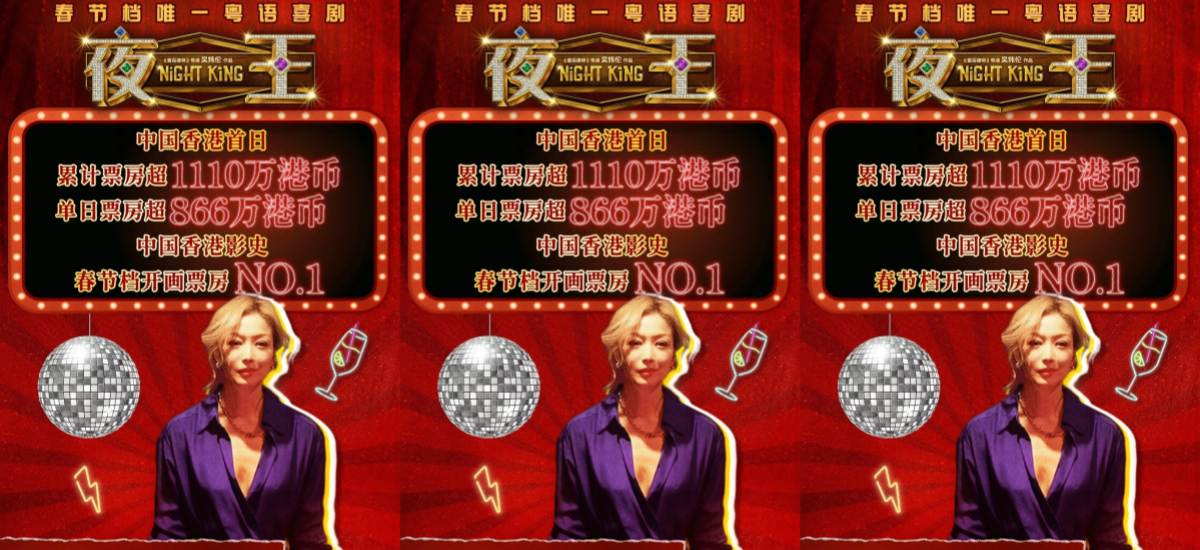 贺岁粤语喜剧《夜王》香港票房破纪录 黄子华郑秀文夜场江湖燃爆春节档