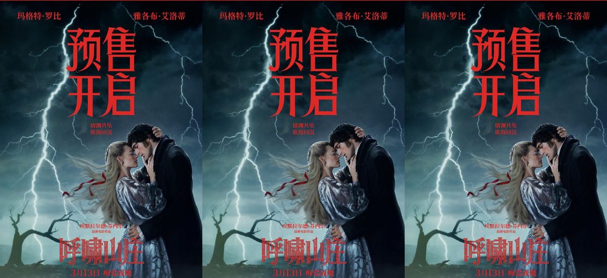 电影《呼啸山庄》预售正式开启 极致美学重构爱恨史诗