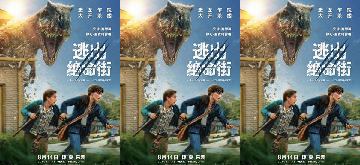 惊悚大片《逃出绝命街》曝中国独家海报 恐龙步步紧逼压迫感拉满