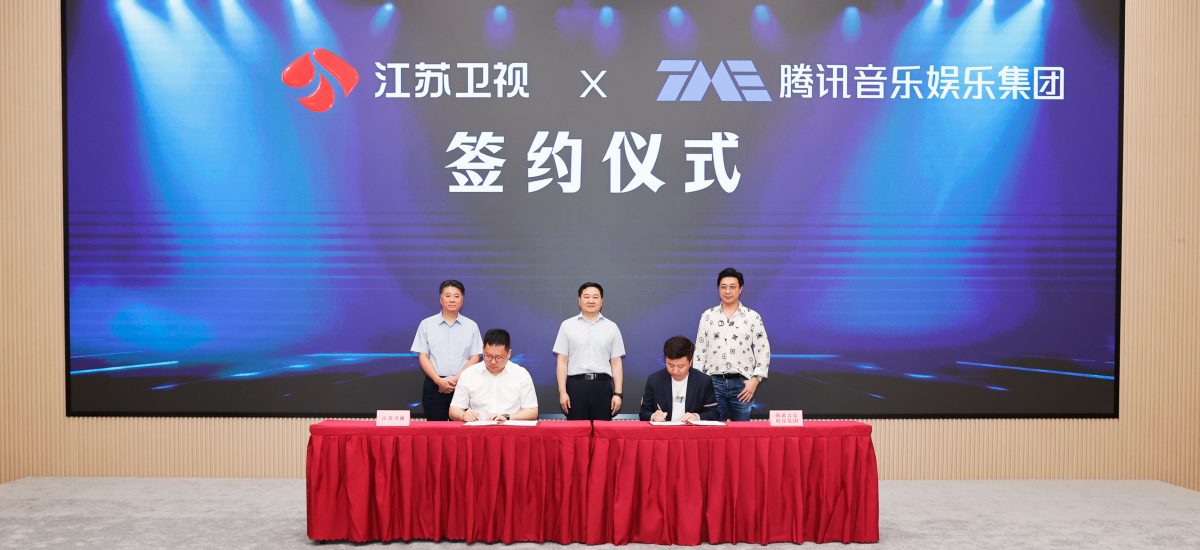 江苏卫视与腾讯音乐娱乐集团达成战略合作 携手共建“音乐+综艺”新生态