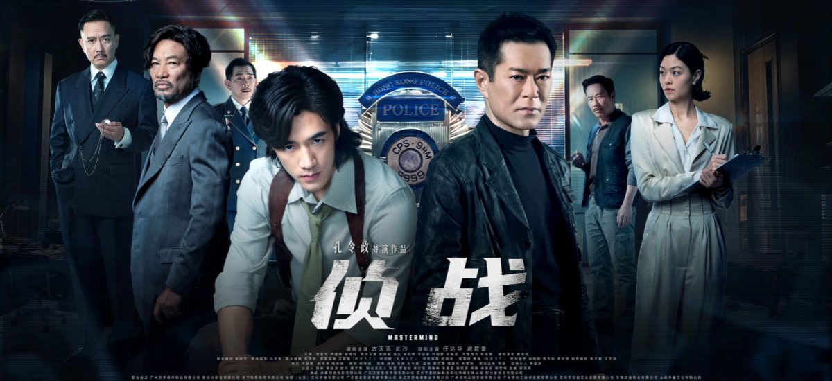 电影《侦战》发布终极海报 古天乐此沙直面无解凶案困局