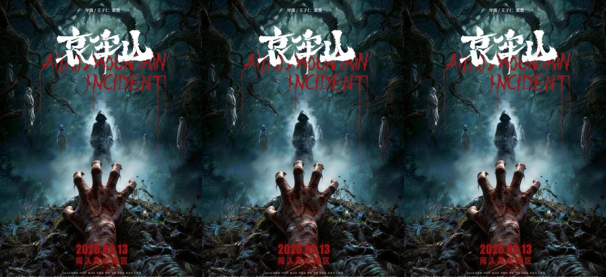 恐怖电影《哀牢山》终极海报来袭  死亡禁区重启无人生还