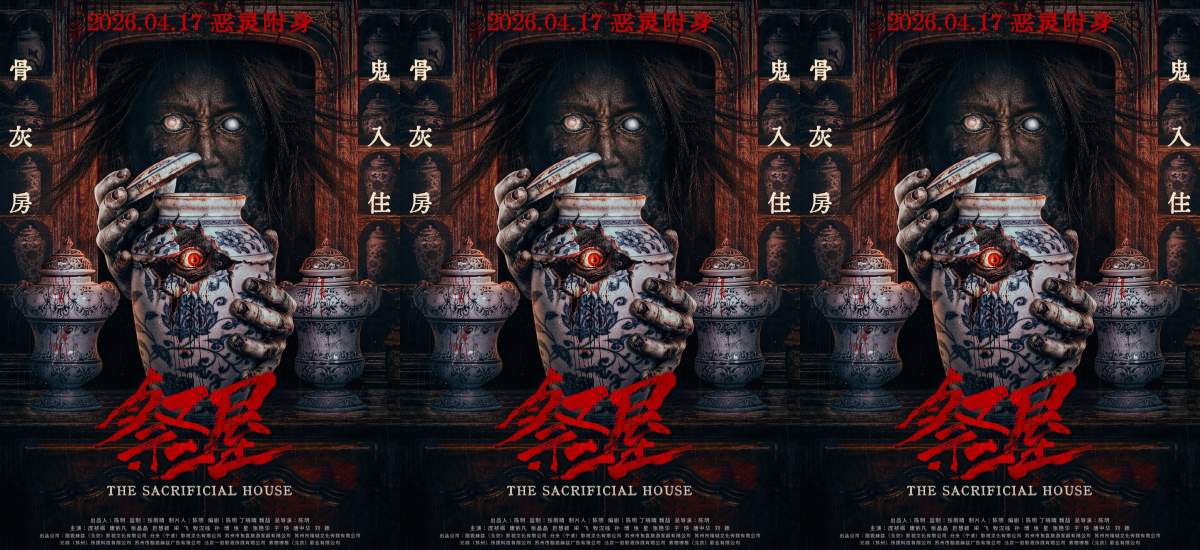 恐怖电影《祭屋》发布 “诡眼噬魂” 版海报  4DX开启献祭凶宅夺命