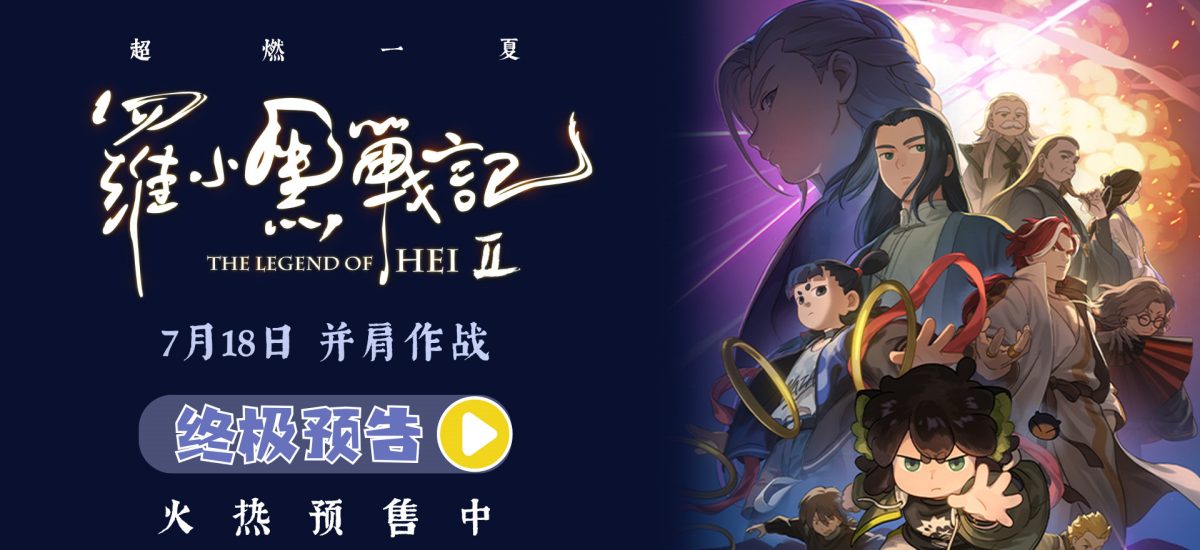 电影《罗小黑战记2》预售开启 7月18日并肩作战超燃归来