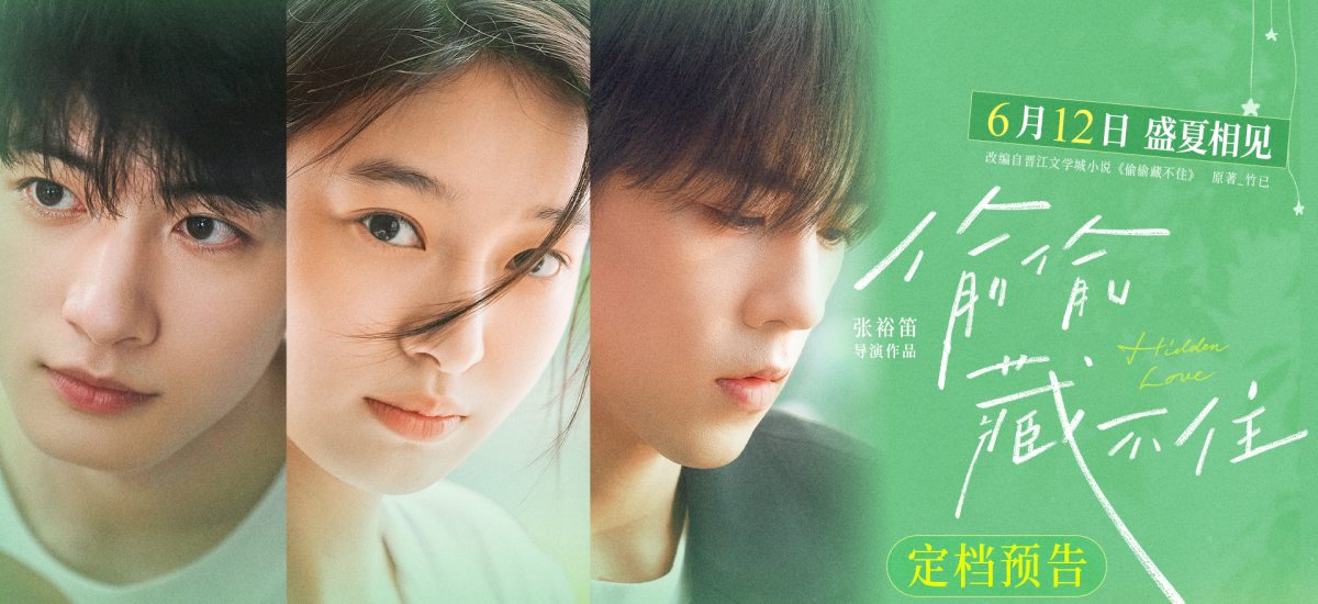 今夏首部青春电影《偷偷藏不住》定档612 细腻情节诠释少女暗恋心事