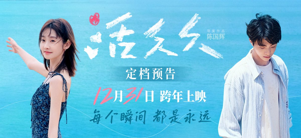 跨年爱情电影《活久久》定档预告 张艺凡陈立农为爱相守共赴生命旅程