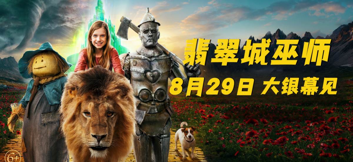 经典童话“绿野仙踪”新编 电影《翡翠城巫师》8月29日上映