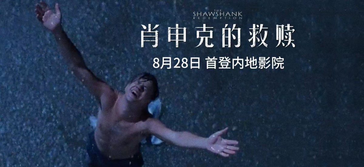殿堂级影史神作《肖申克的救赎》定档8月28日 首登内地影院