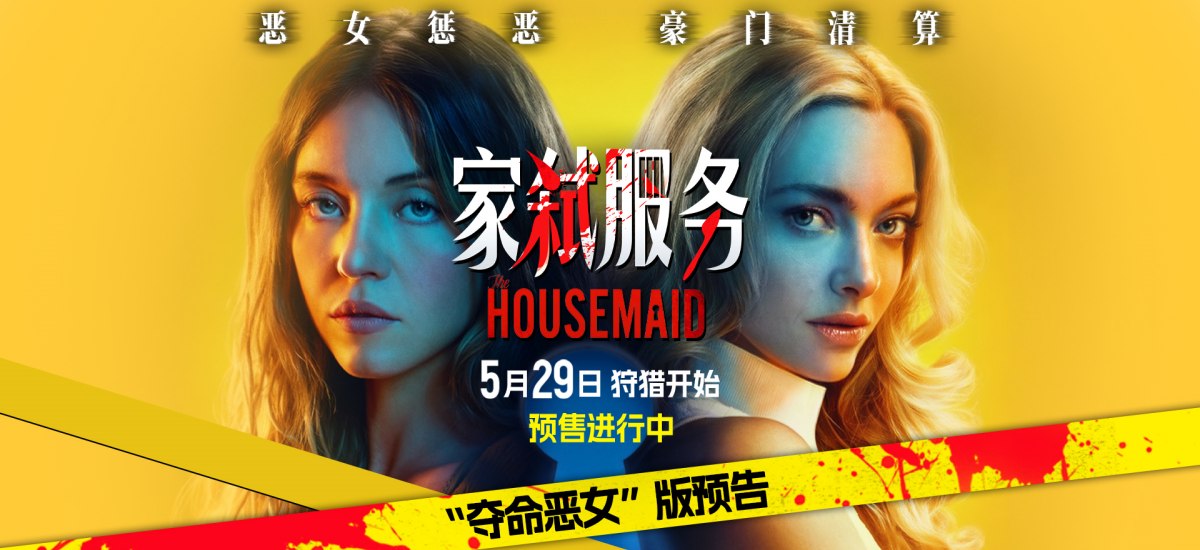 电影《家弑服务》预售开启 恶女斗狠尺度全开上演豪门致命清算