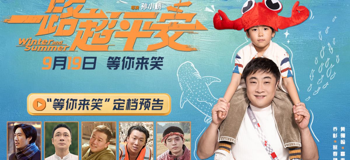 电影《一路超平安》定档9月19日 笑泪交织上演“不着调”老爸的自洽之旅