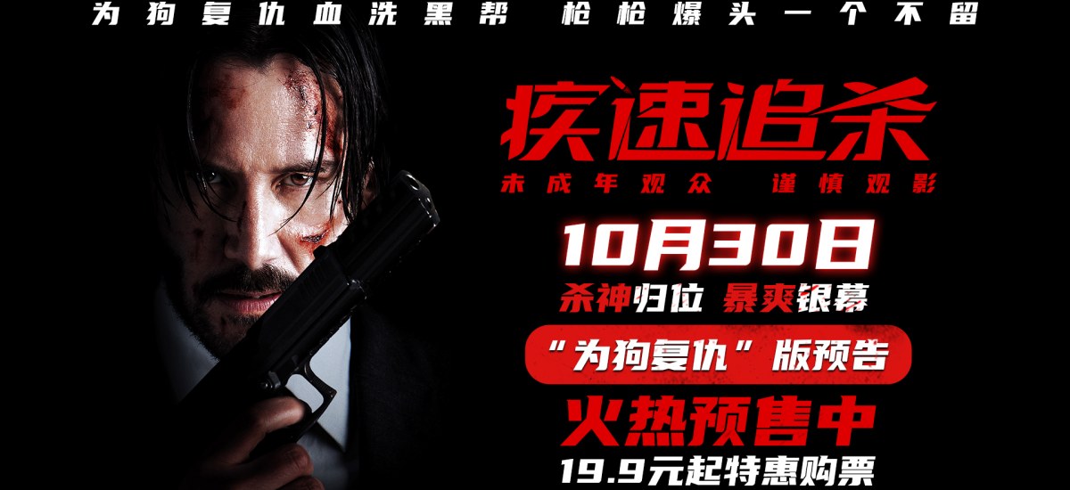 现象级动作狠片《疾速追杀》预售开启 基努·里维斯复仇一杀到底