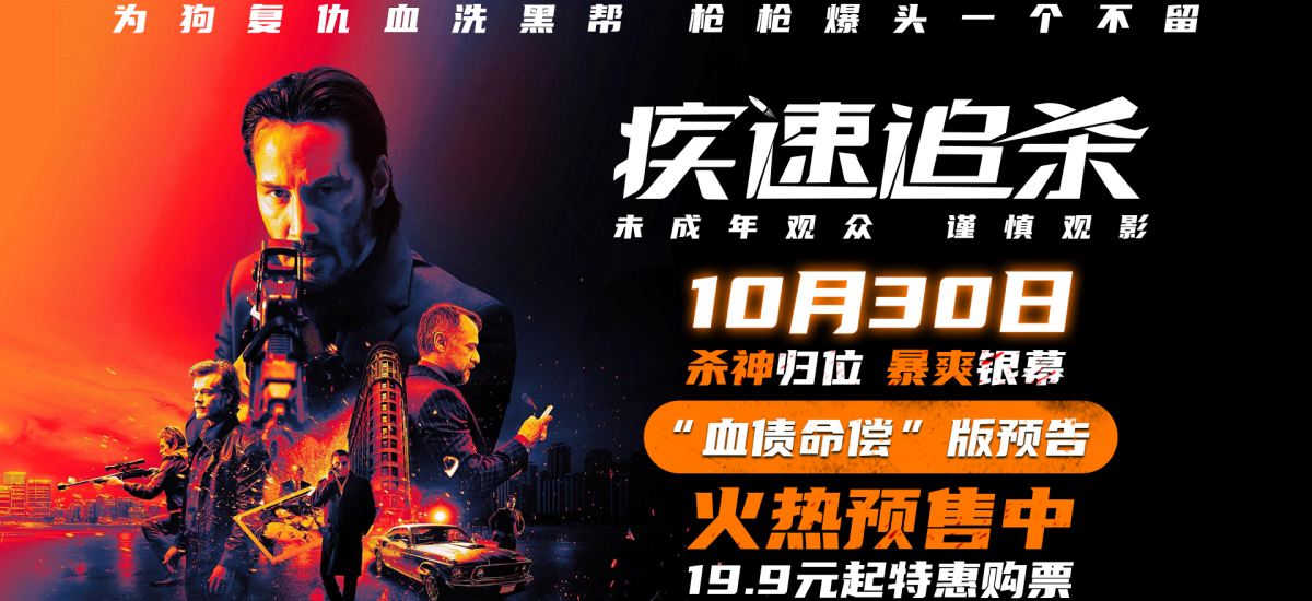 杀神觉醒，传奇启幕！基努·里维斯电影《疾速追杀》硬核复仇暴烈开杀
