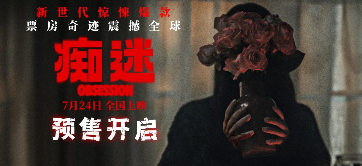 电影《痴迷》预售开启 新世代惊悚icon7月24日大银幕见